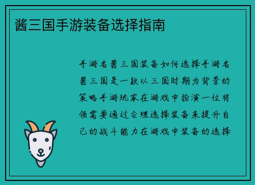 酱三国手游装备选择指南