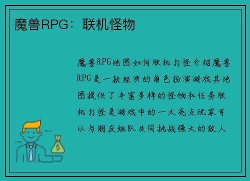 魔兽RPG：联机怪物