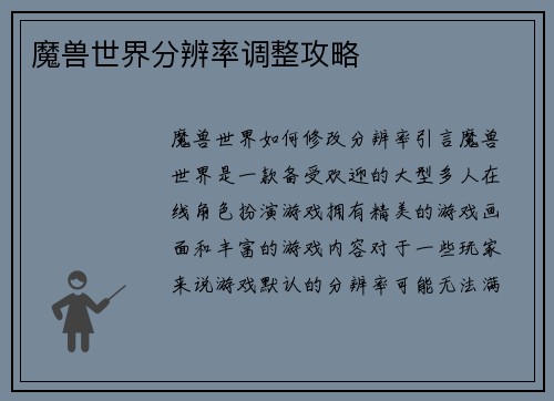 魔兽世界分辨率调整攻略