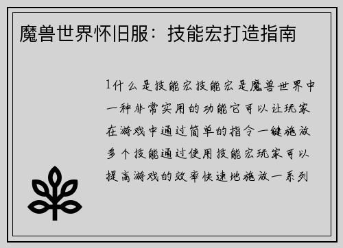魔兽世界怀旧服：技能宏打造指南