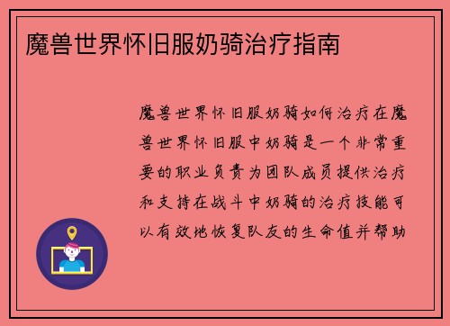 魔兽世界怀旧服奶骑治疗指南