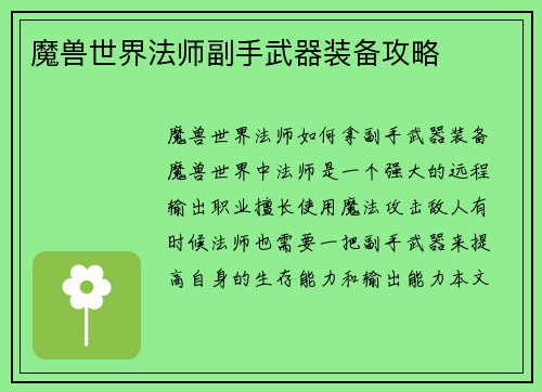 魔兽世界法师副手武器装备攻略