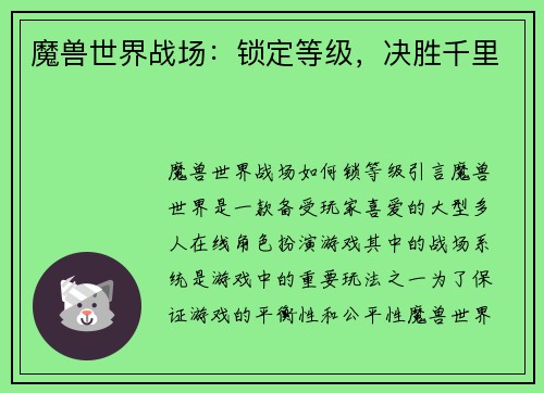 魔兽世界战场：锁定等级，决胜千里
