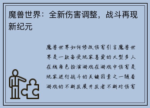 魔兽世界：全新伤害调整，战斗再现新纪元