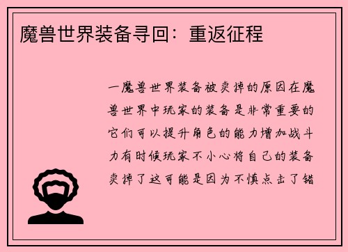魔兽世界装备寻回：重返征程