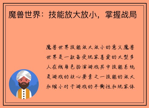 魔兽世界：技能放大放小，掌握战局
