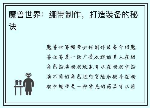 魔兽世界：绷带制作，打造装备的秘诀