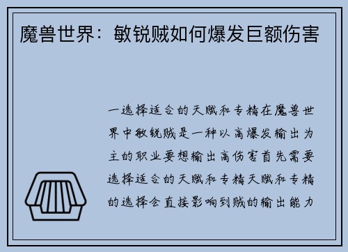 魔兽世界：敏锐贼如何爆发巨额伤害