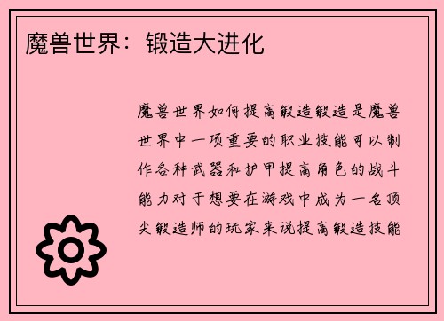 魔兽世界：锻造大进化