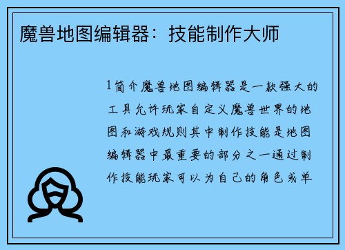 魔兽地图编辑器：技能制作大师