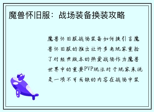 魔兽怀旧服：战场装备换装攻略