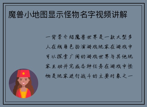 魔兽小地图显示怪物名字视频讲解