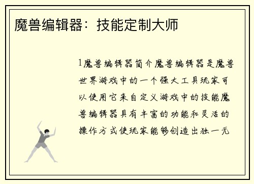 魔兽编辑器：技能定制大师