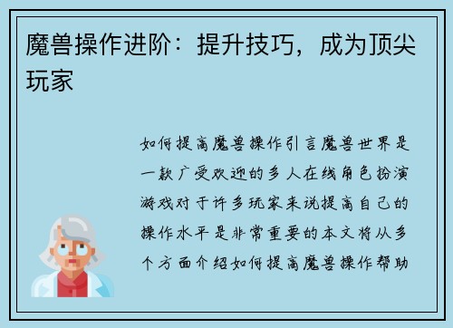 魔兽操作进阶：提升技巧，成为顶尖玩家