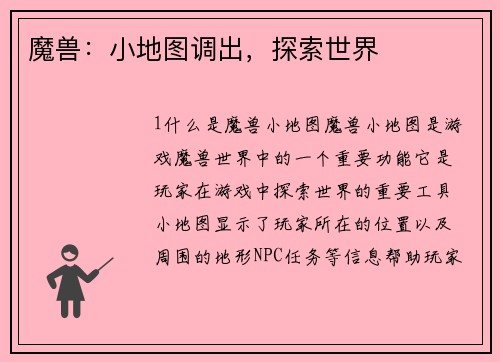 魔兽：小地图调出，探索世界