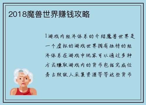 2018魔兽世界赚钱攻略