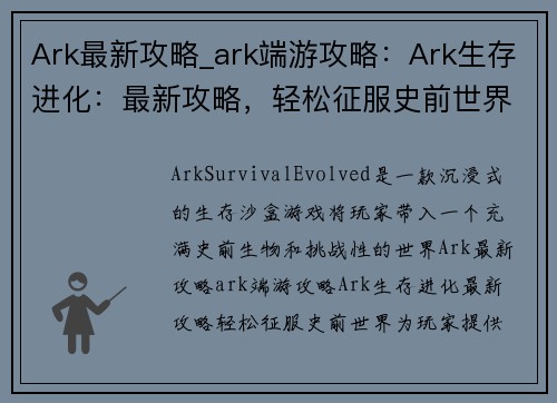Ark最新攻略_ark端游攻略：Ark生存进化：最新攻略，轻松征服史前世界