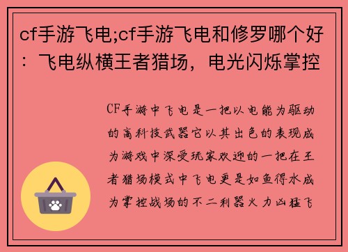 cf手游飞电;cf手游飞电和修罗哪个好：飞电纵横王者猎场，电光闪烁掌控战场