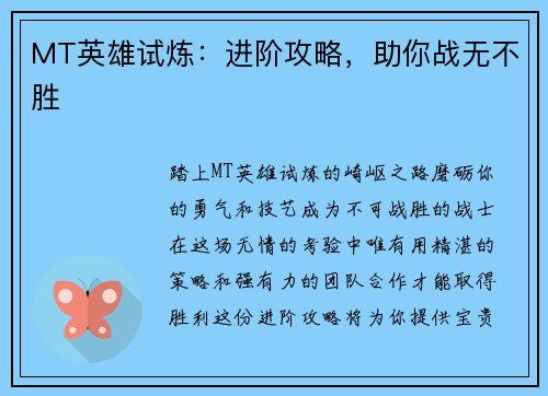 MT英雄试炼：进阶攻略，助你战无不胜