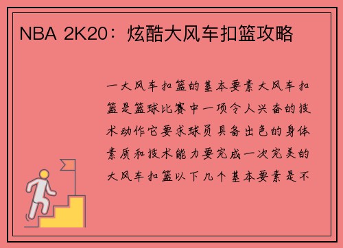 NBA 2K20：炫酷大风车扣篮攻略