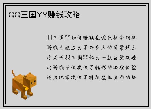 QQ三国YY赚钱攻略