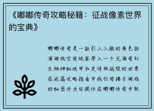 《嘟嘟传奇攻略秘籍：征战像素世界的宝典》