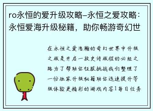 ro永恒的爱升级攻略-永恒之爱攻略：永恒爱海升级秘籍，助你畅游奇幻世界