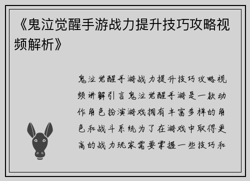 《鬼泣觉醒手游战力提升技巧攻略视频解析》