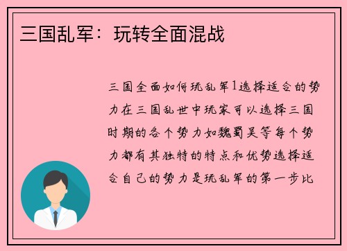三国乱军：玩转全面混战