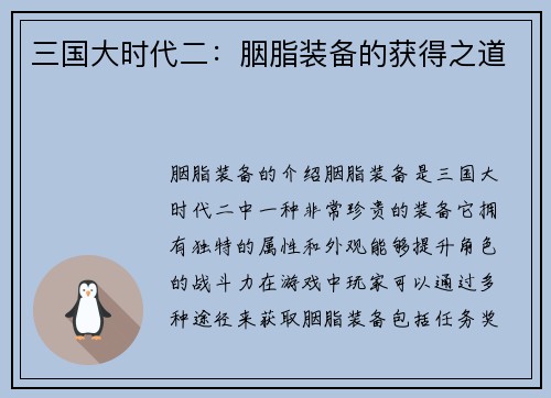 三国大时代二：胭脂装备的获得之道
