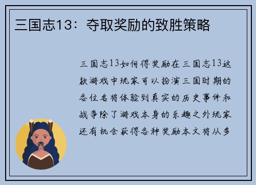 三国志13：夺取奖励的致胜策略