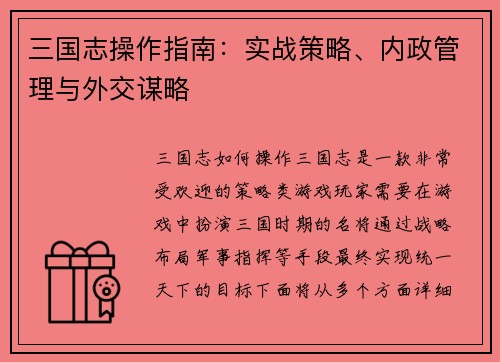 三国志操作指南：实战策略、内政管理与外交谋略