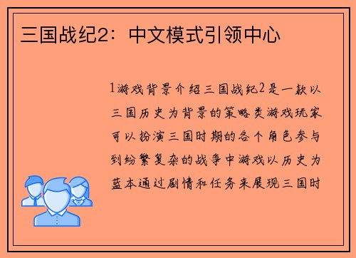 三国战纪2：中文模式引领中心