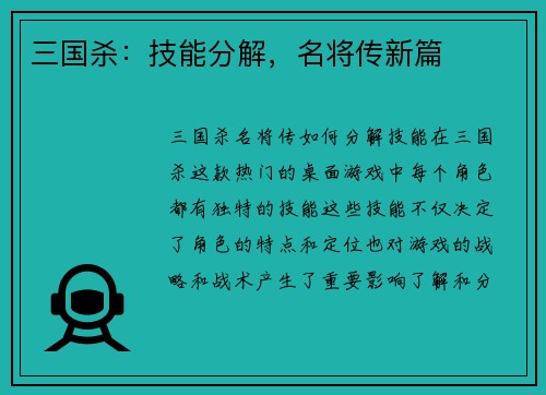三国杀：技能分解，名将传新篇