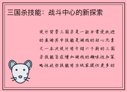 三国杀技能：战斗中心的新探索