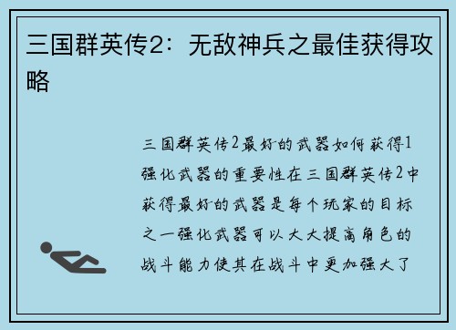 三国群英传2：无敌神兵之最佳获得攻略