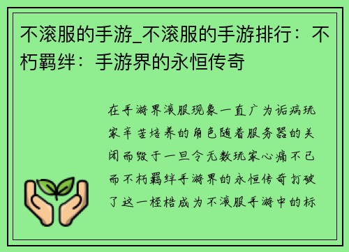 不滚服的手游_不滚服的手游排行：不朽羁绊：手游界的永恒传奇