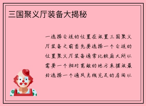 三国聚义厅装备大揭秘
