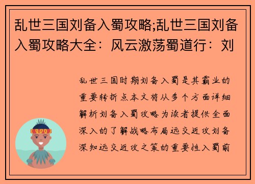 乱世三国刘备入蜀攻略;乱世三国刘备入蜀攻略大全：风云激荡蜀道行：刘备入蜀逐鹿中原