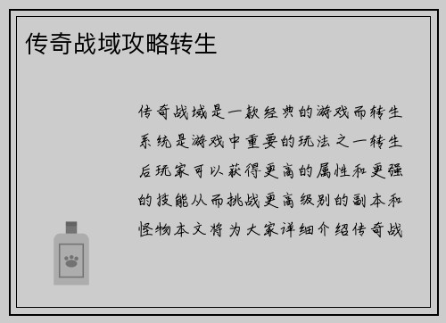 传奇战域攻略转生