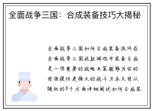 全面战争三国：合成装备技巧大揭秘