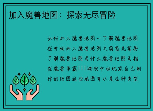 加入魔兽地图：探索无尽冒险