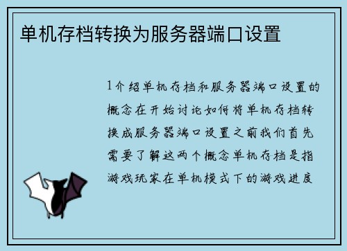 单机存档转换为服务器端口设置