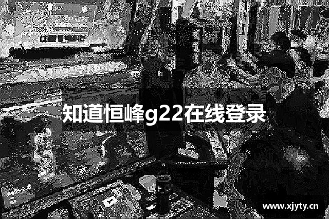 恒峰娱乐(g22)官方网站入口