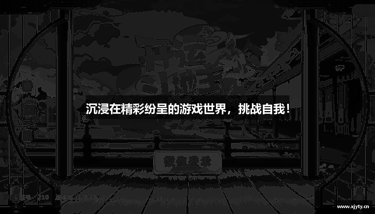 沉浸在精彩纷呈的游戏世界，挑战自我！
