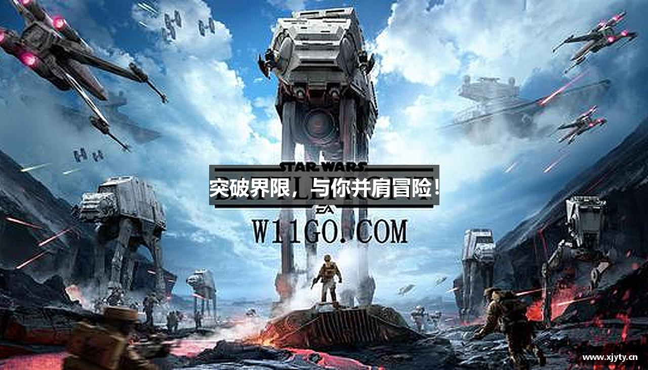 突破界限，与你并肩冒险！